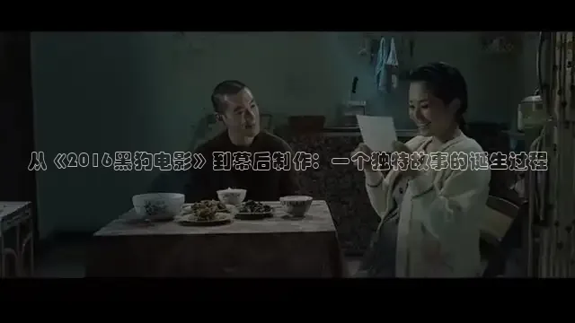 从《2016黑狗电影》到幕后制作：一个独特故事的诞生过程